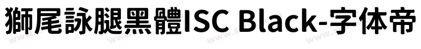 獅尾詠腿黑體ISC Black字体转换